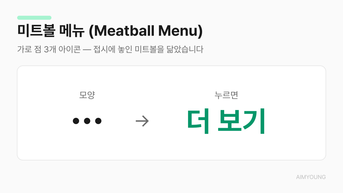 미트볼 메뉴 용어 카드 — 가로 점 3개, 누르면 더 보기