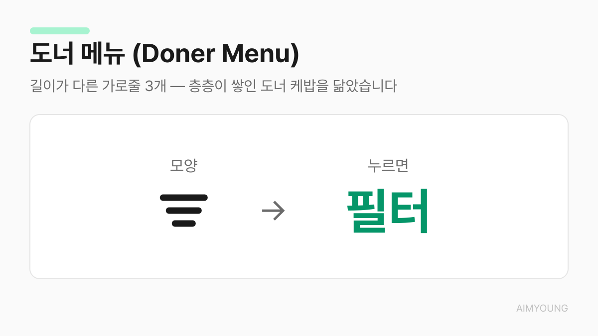 도너 메뉴 용어 카드 — 길이가 다른 가로줄 3개, 누르면 필터