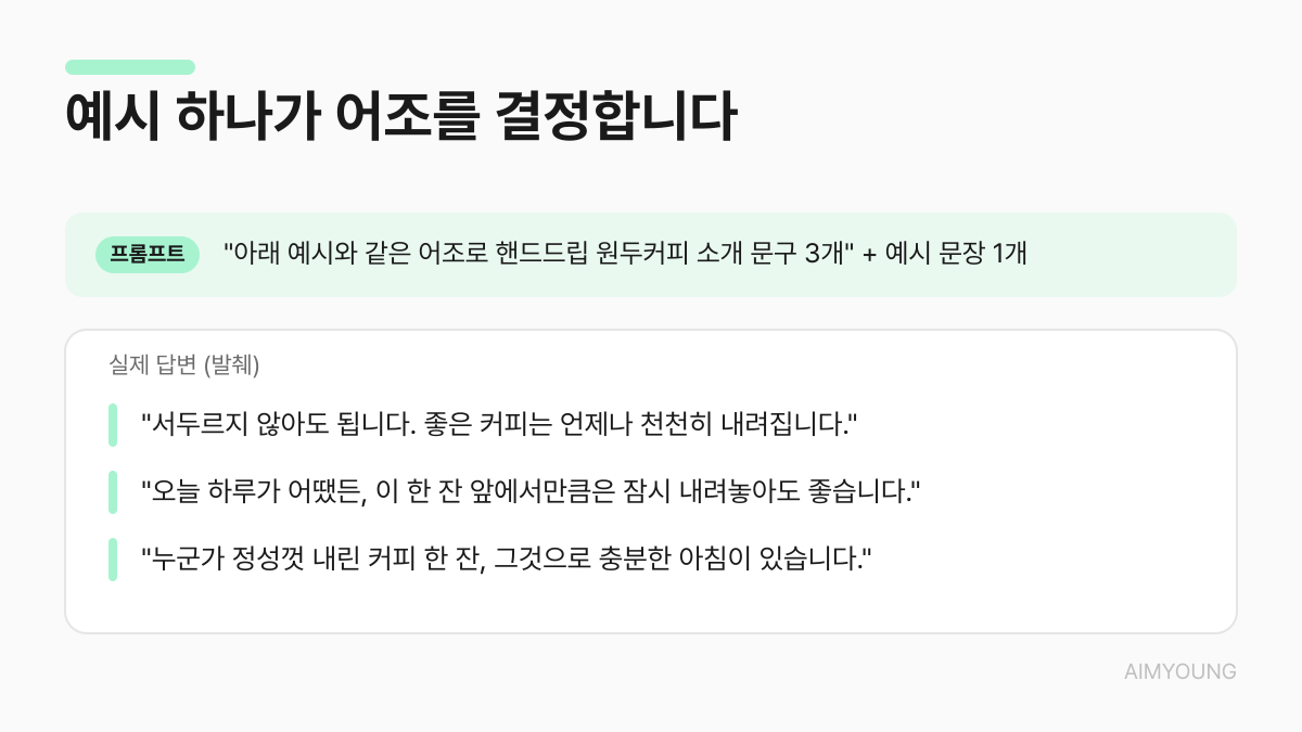 예시 제시 프롬프트의 실제 결과 — 예시와 같은 어조의 문구 3개