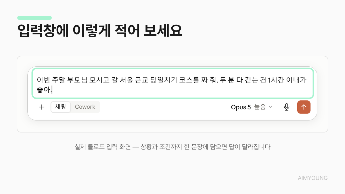 클로드 입력창에 상황과 조건을 담은 예시 문장을 입력한 실제 화면