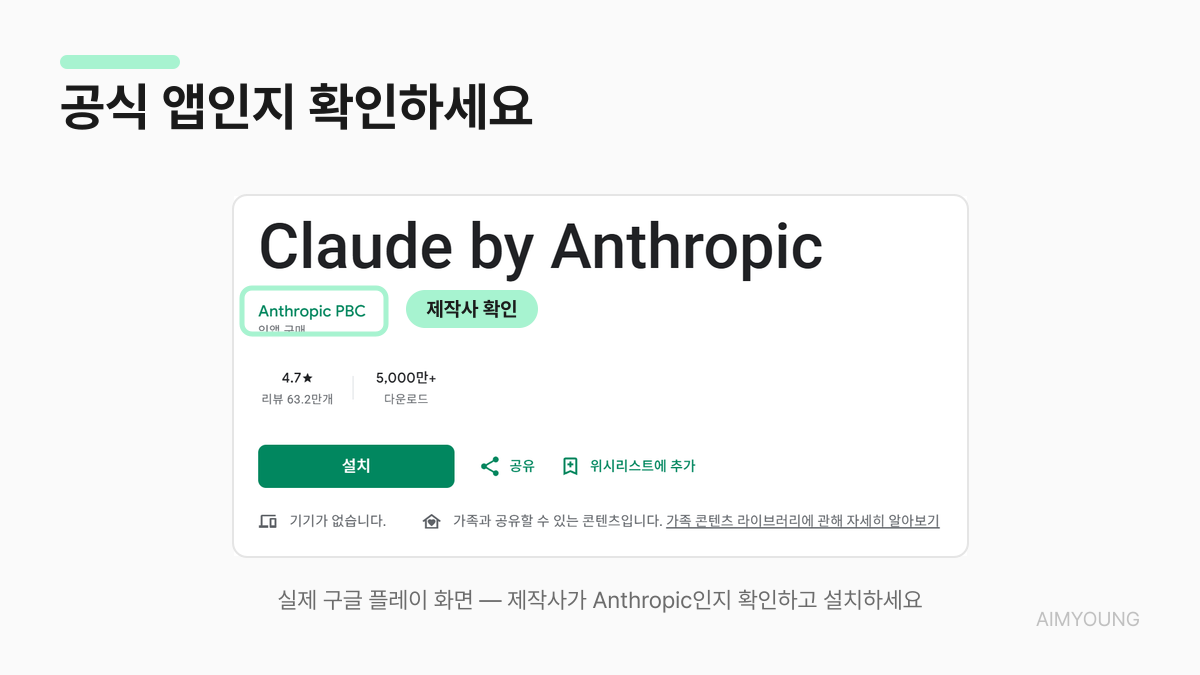 구글 플레이의 Claude 공식 앱 화면 — 제작사 Anthropic 확인 표시