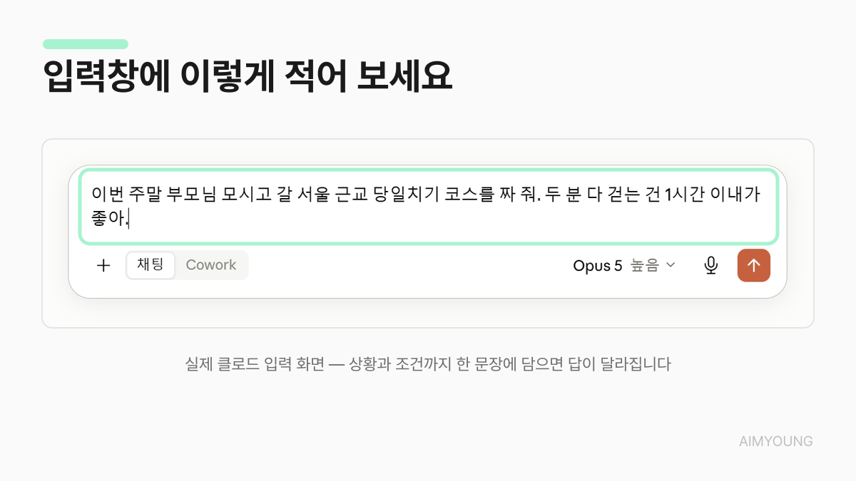 클로드 입력창에 상황과 조건을 담은 예시 문장을 입력한 실제 화면