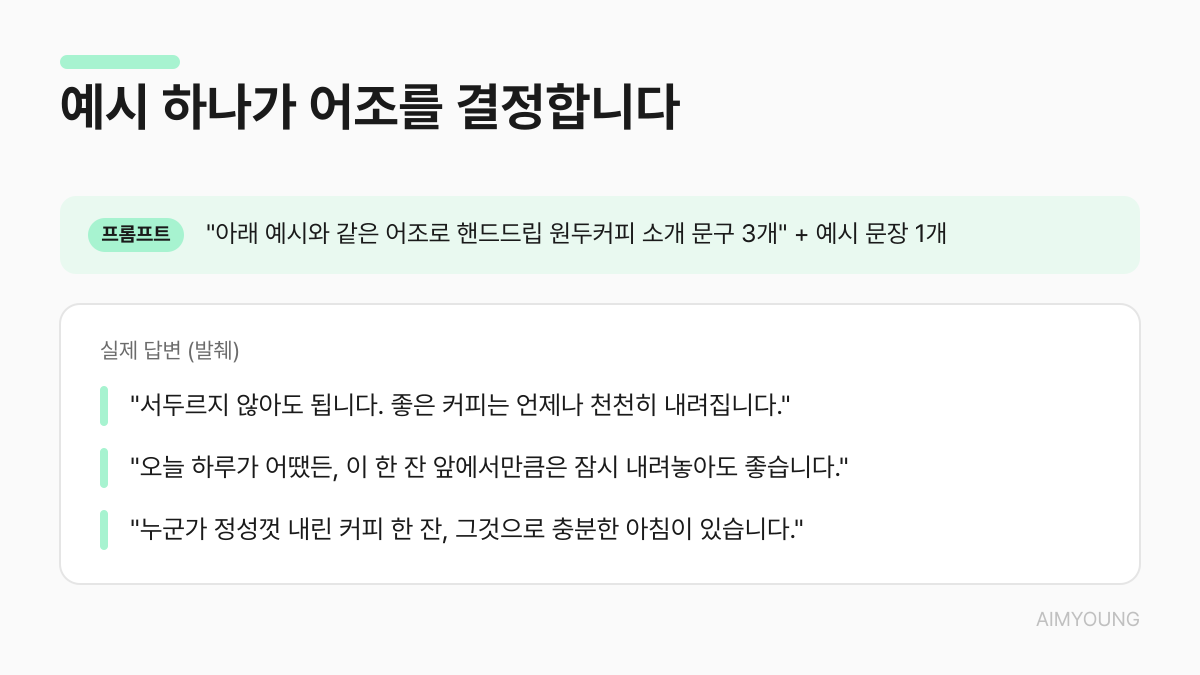 예시 제시 프롬프트의 실제 결과 — 예시와 같은 어조의 문구 3개