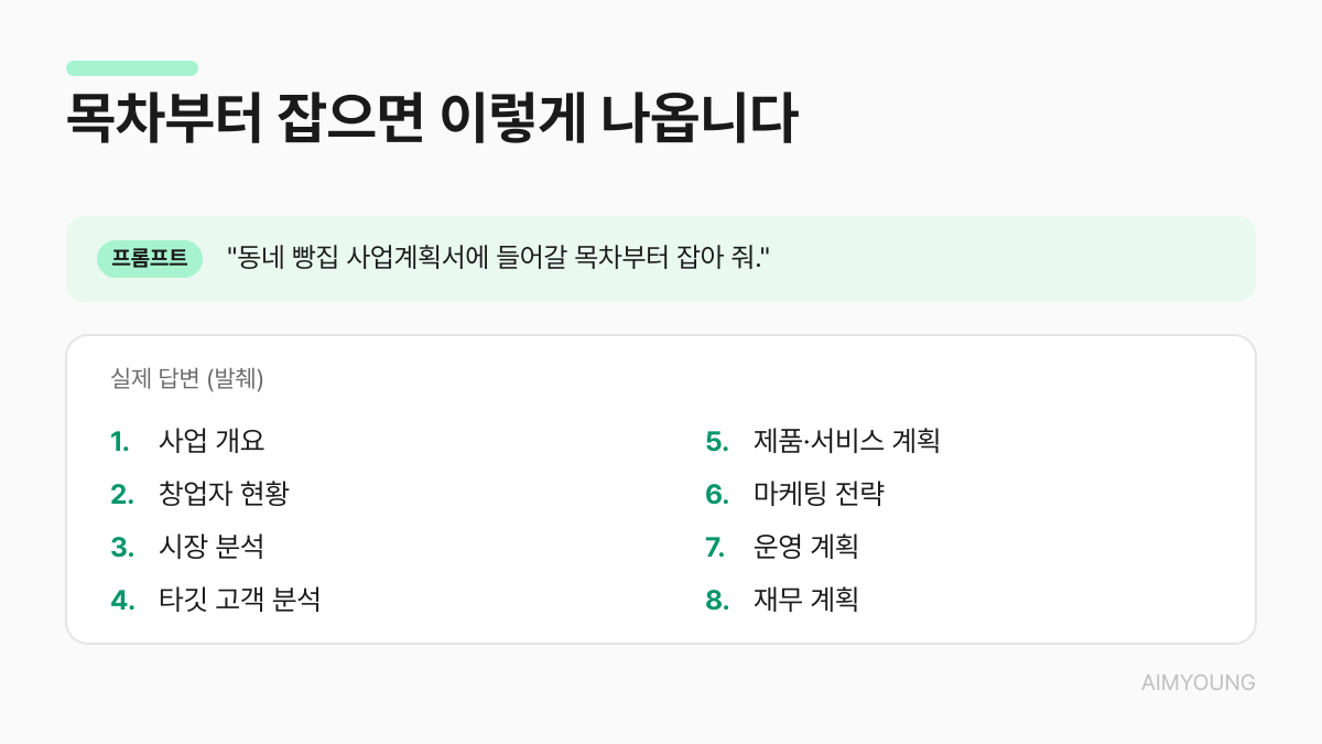 단계 분할 프롬프트의 실제 결과 — 사업계획서 8개 장 목차