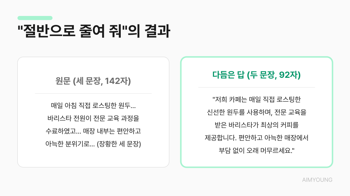 절반으로 줄여 달라는 요청의 실제 결과 — 142자가 92자로