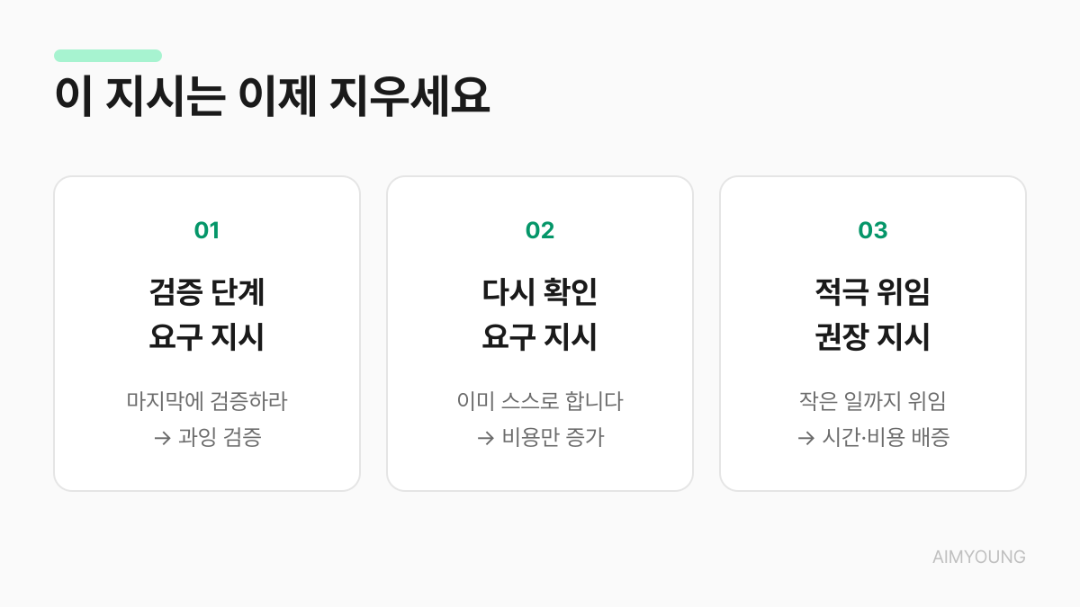 오퍼스 5에서 지워야 할 지시 3가지 — 검증 단계 요구, 다시 확인 요구, 적극 위임 권장