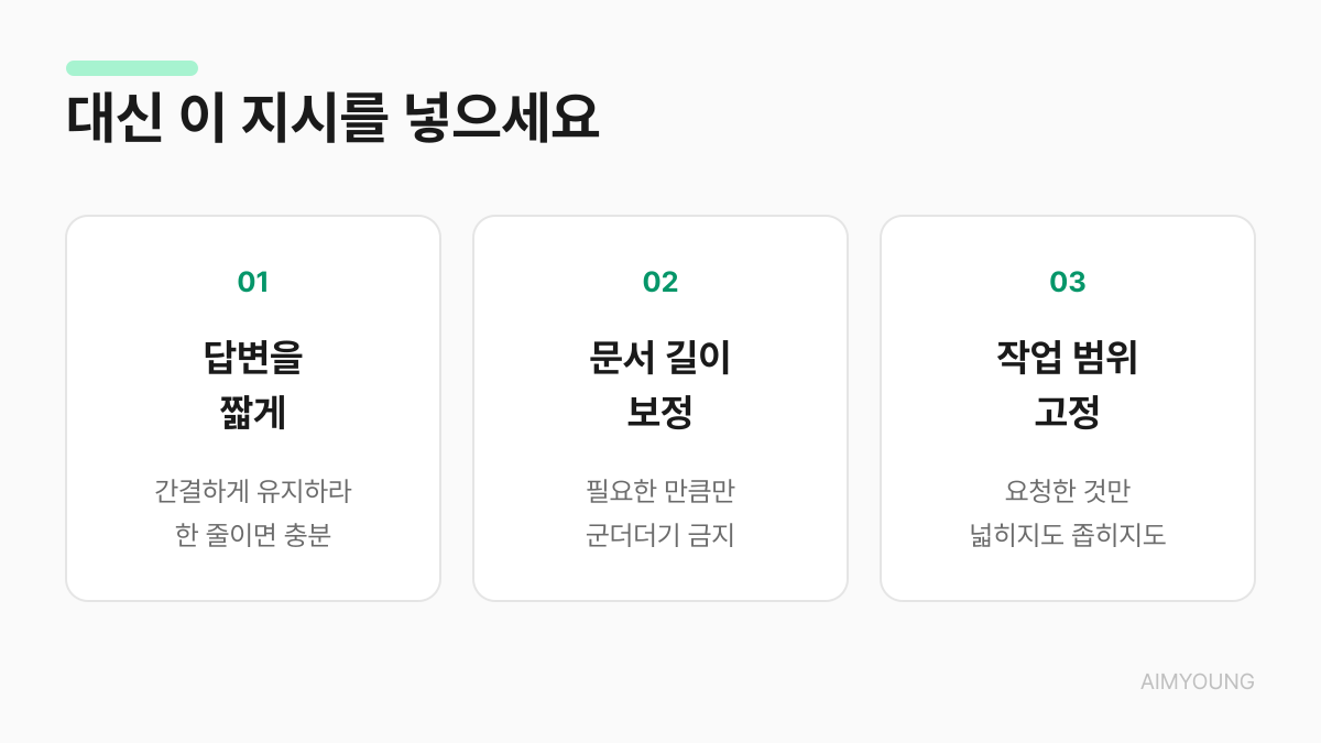 오퍼스 5에 새로 넣을 지시 3가지 — 답변을 짧게, 문서 길이 보정, 작업 범위 고정