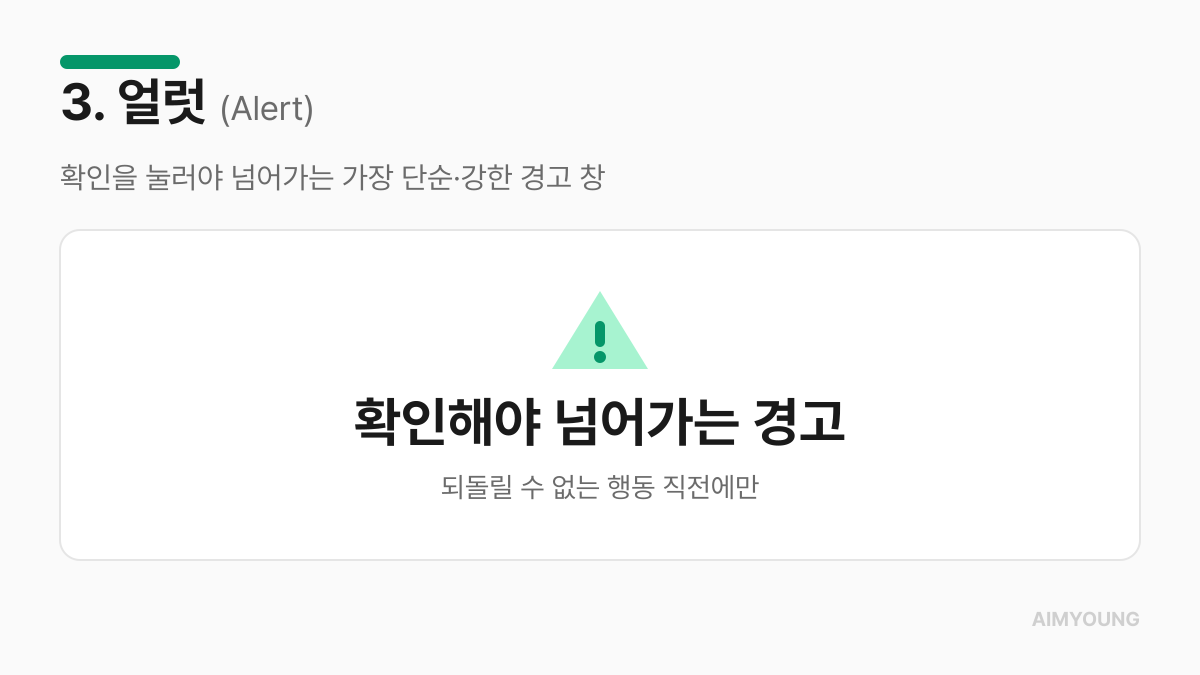 얼럿 정의 카드 — 확인을 눌러야 넘어가는 가장 단순하고 강한 경고 창