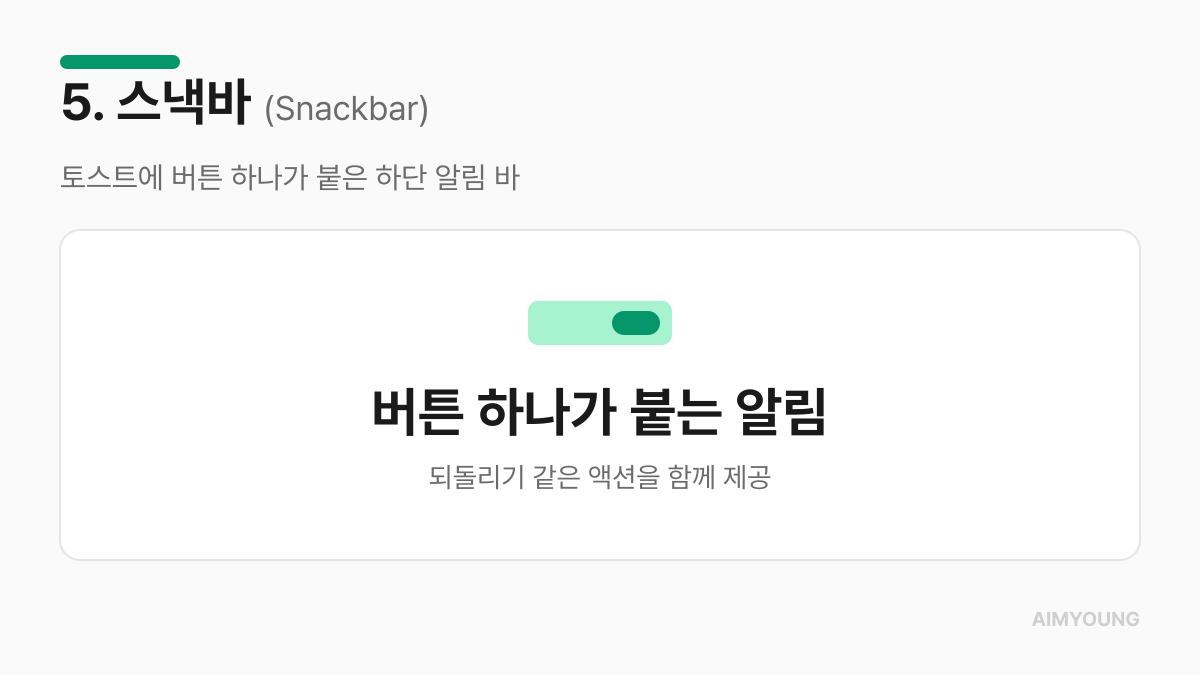 스낵바 정의 카드 — 토스트에 버튼 하나가 붙은 하단 알림 바