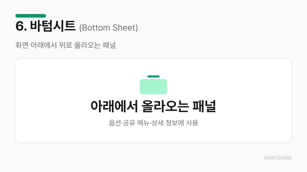 바텀시트 정의 카드 — 화면 아래에서 위로 올라오는 패널