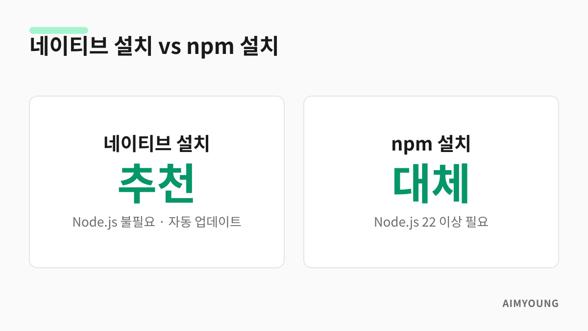 클로드 코드 네이티브 설치와 npm 설치 비교 카드