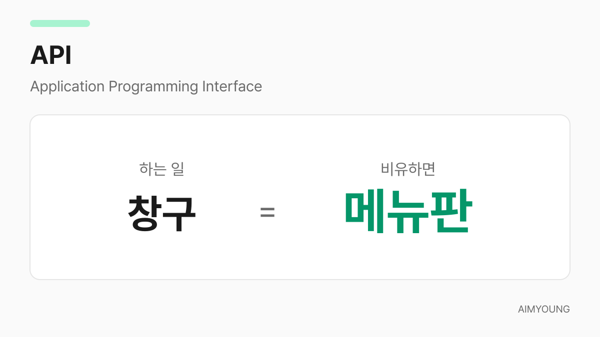 API는 창구, 비유하면 메뉴판