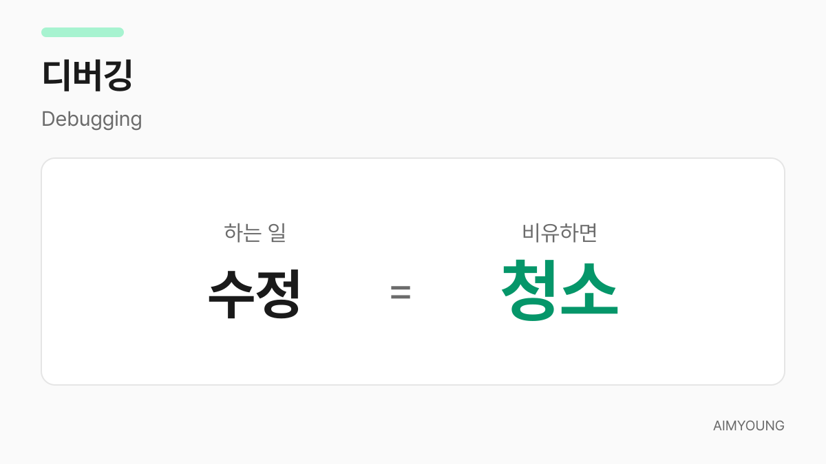 디버깅은 오류 수정, 비유하면 청소