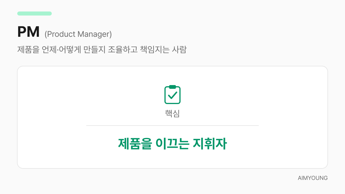 PM은 제품을 이끄는 지휘자라는 핵심을 보여주는 카드