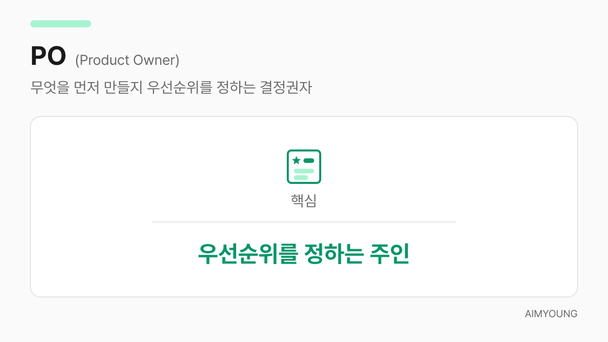 PO는 우선순위를 정하는 주인이라는 핵심을 보여주는 카드