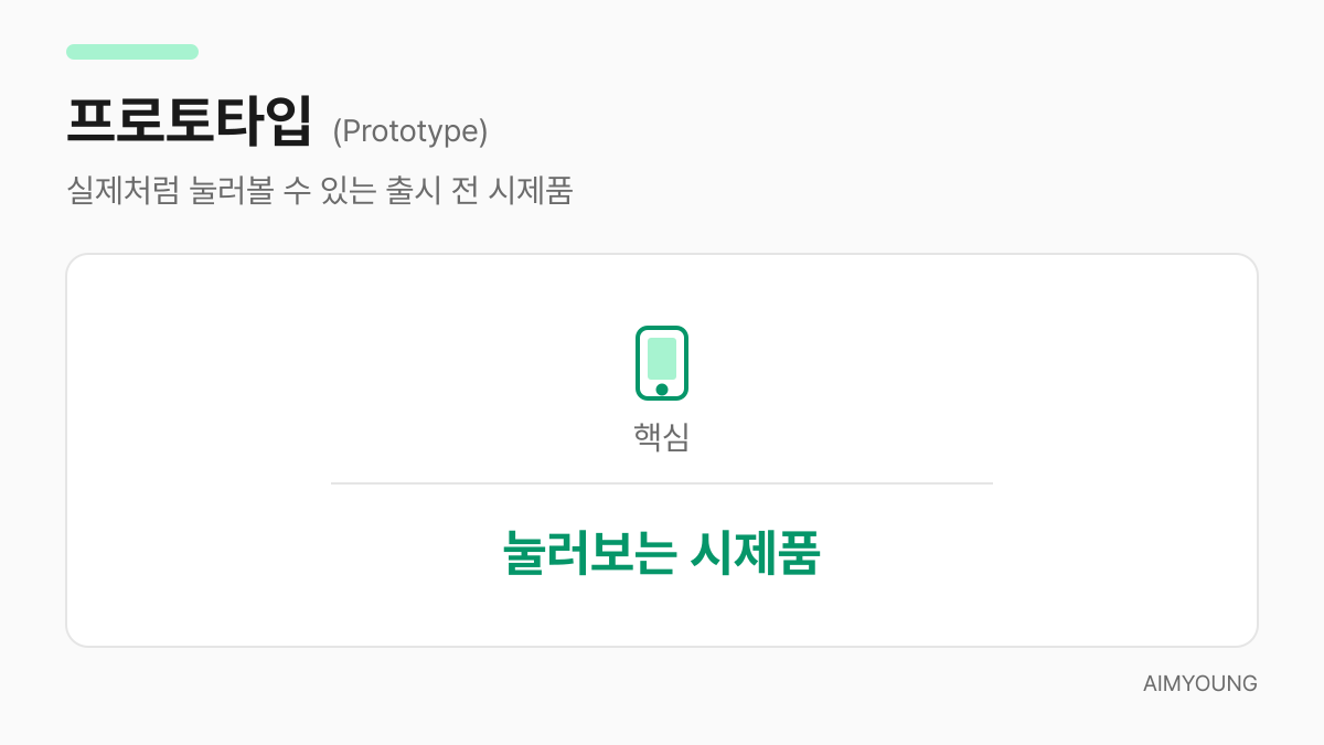 프로토타입은 눌러보는 시제품이라는 핵심을 보여주는 카드
