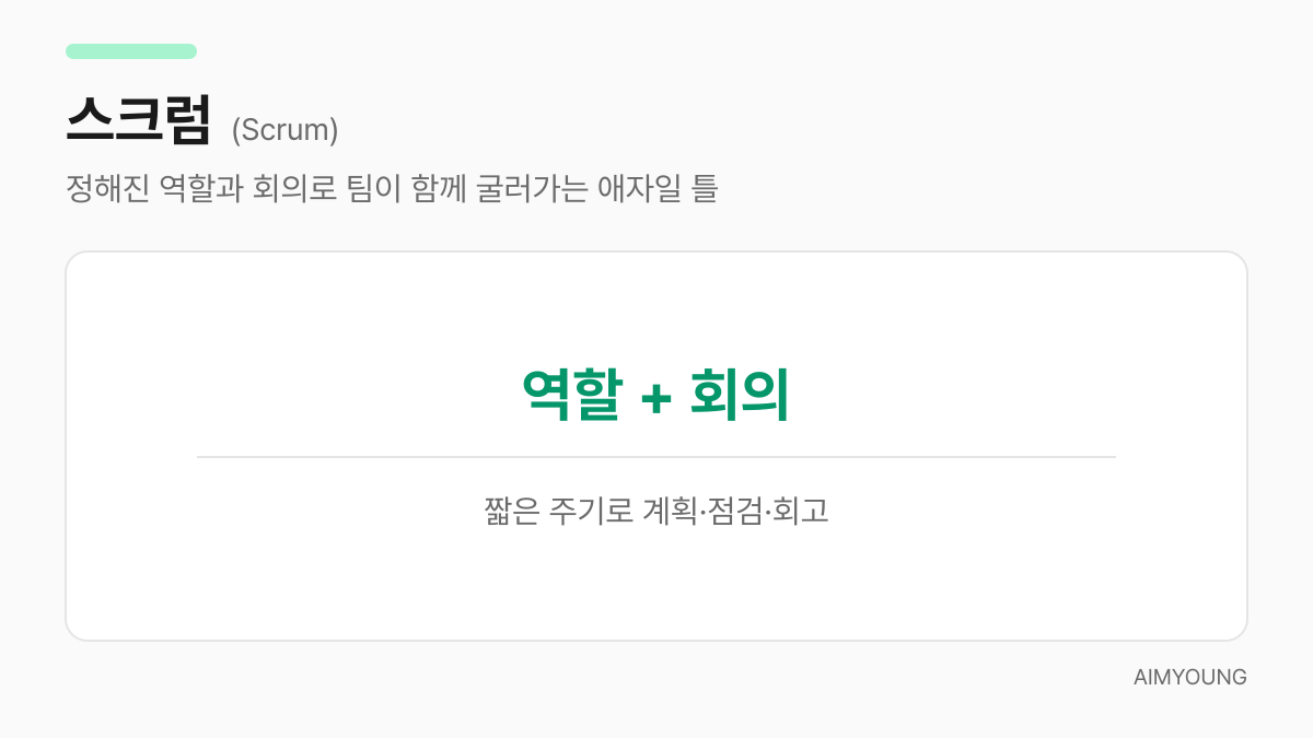 스크럼의 뜻과 핵심을 정리한 용어 카드