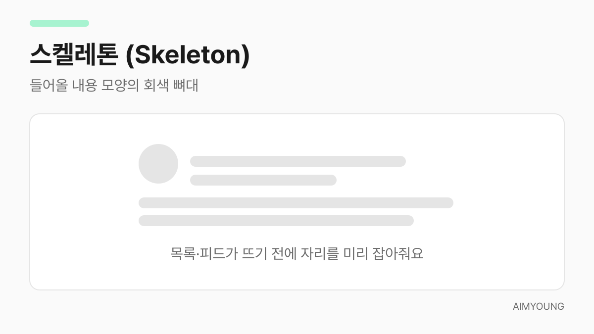 스켈레톤 예시 - 내용 자리를 잡은 회색 뼈대
