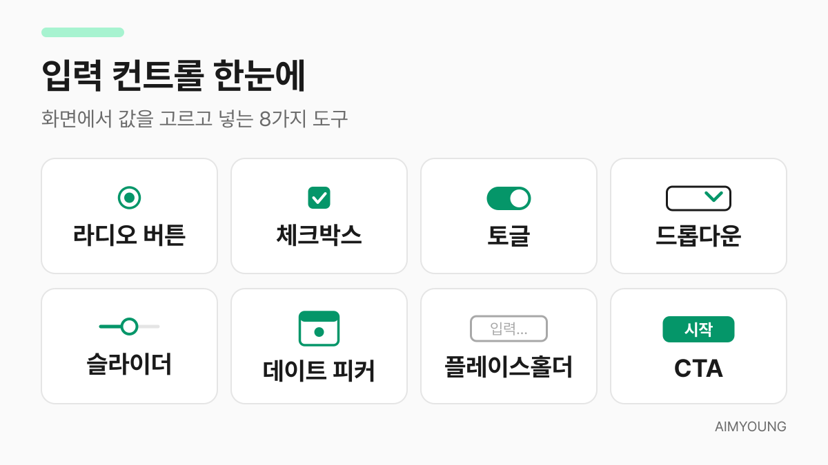 입력 컨트롤 8가지를 한눈에 보여주는 요약 카드