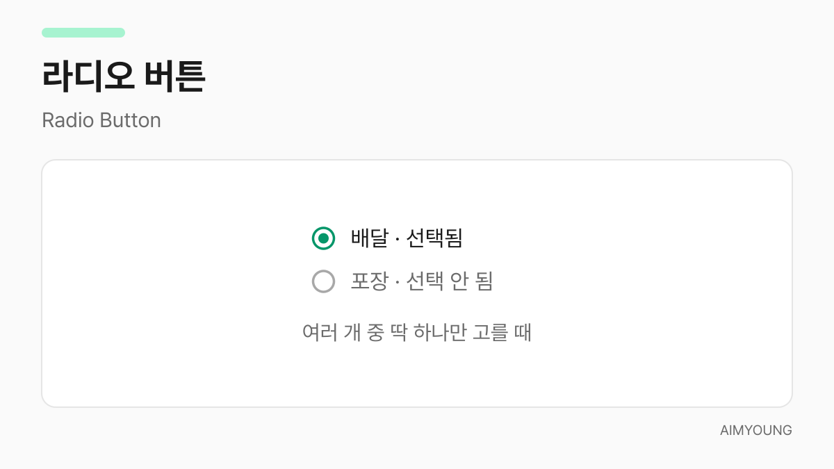 라디오 버튼 예시 - 배달은 선택됨, 포장은 선택 안 됨