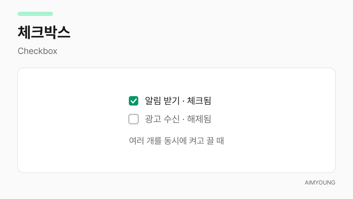 체크박스 예시 - 알림 받기는 체크됨, 광고 수신은 해제됨