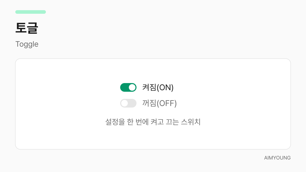 토글 스위치 예시 - 켜짐과 꺼짐 두 상태