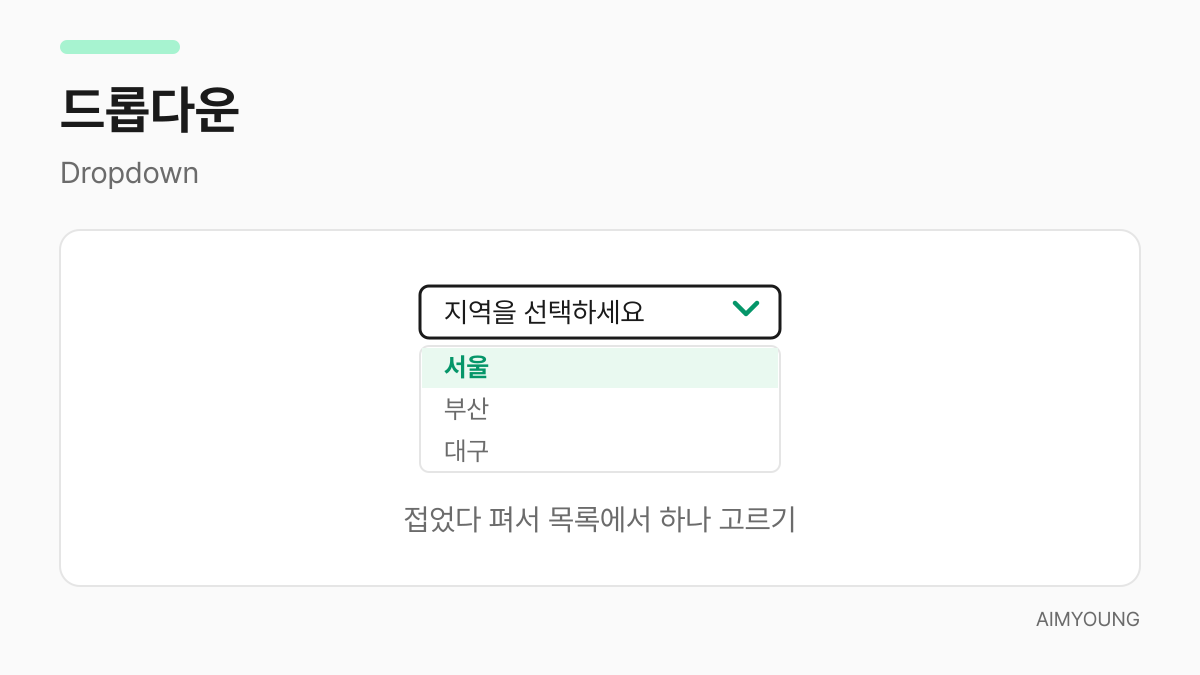 드롭다운 예시 - 지역을 선택하면 목록이 펼쳐짐