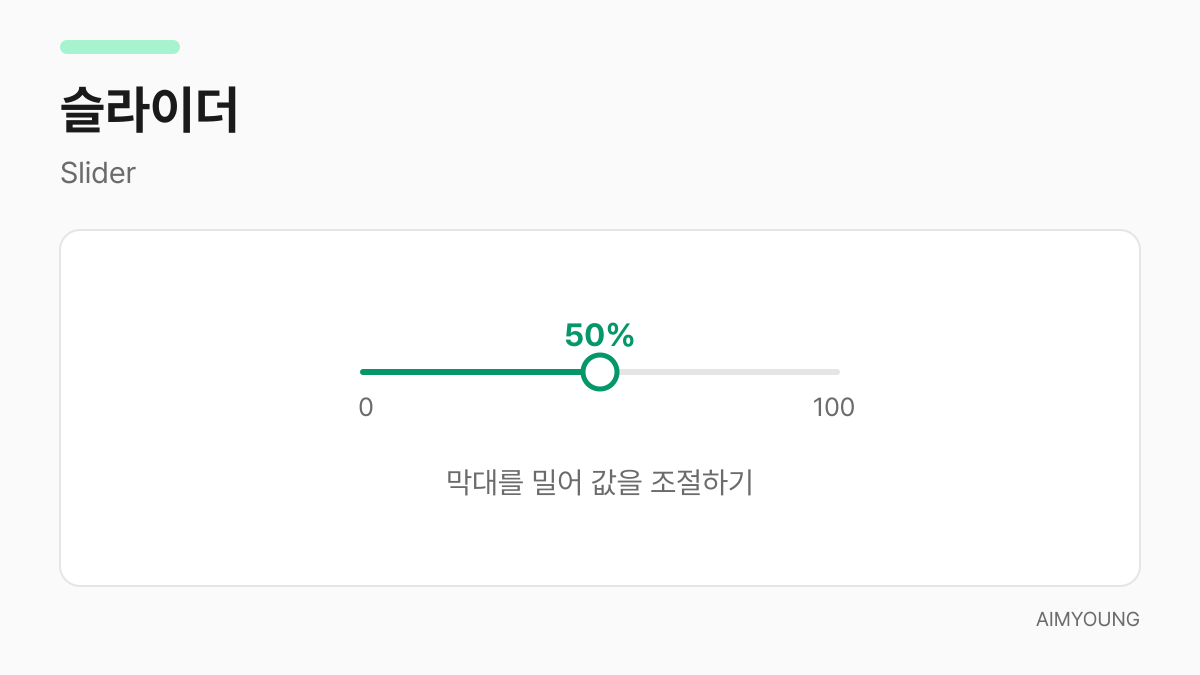 슬라이더 예시 - 막대 위 손잡이를 밀어 50% 조절