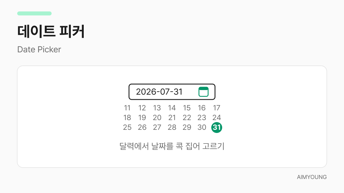 데이트 피커 예시 - 달력에서 날짜를 선택하는 입력창