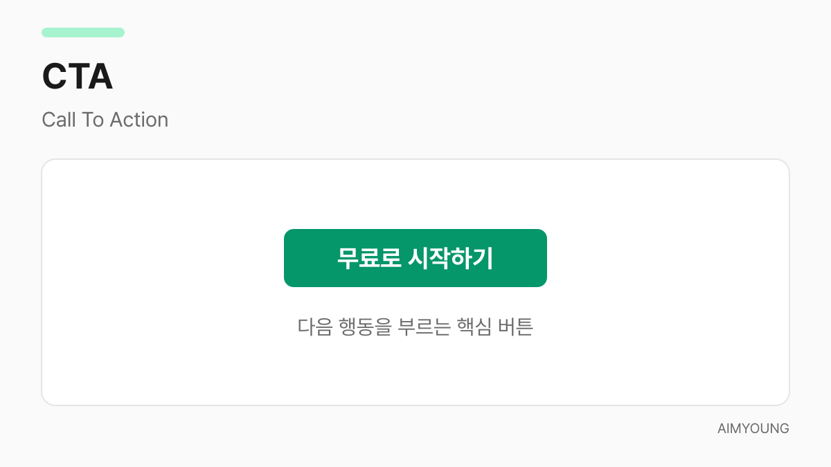 CTA 버튼 예시 - 무료로 시작하기 강조 버튼