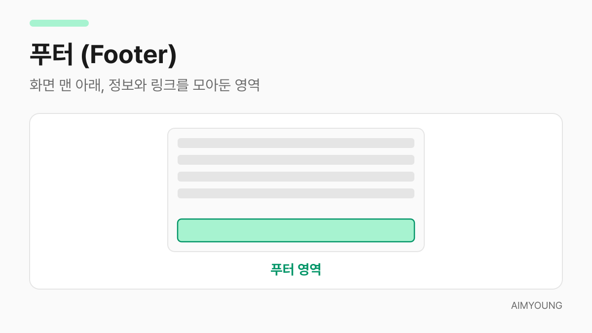푸터 영역을 보여주는 화면 구조 그림 — 화면 맨 아래 영역이 강조됨