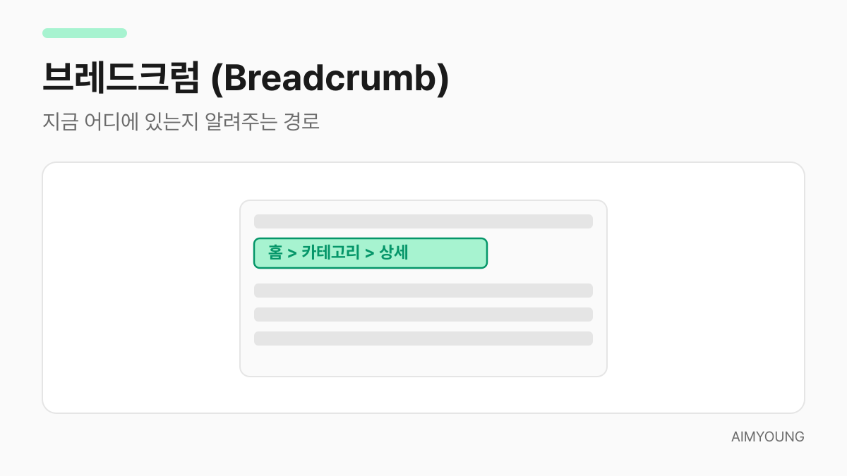 브레드크럼을 보여주는 화면 구조 그림 — 현재 위치 경로가 강조됨