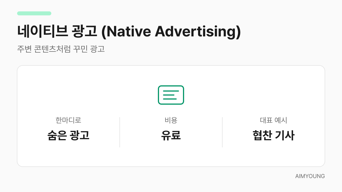네이티브 광고의 핵심을 정리한 카드 - 숨은 광고, 유료, 협찬 기사