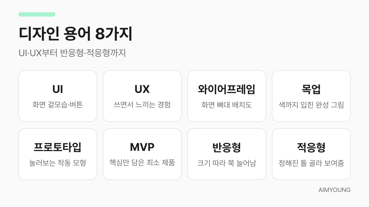 헷갈리는 디자인 용어 8가지 요약 — UI, UX, 와이어프레임, 목업, 프로토타입, MVP, 반응형, 적응형