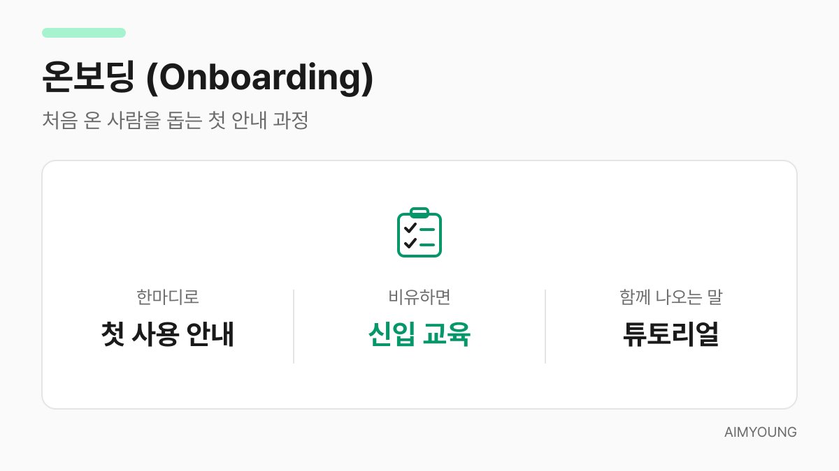 온보딩 용어 카드