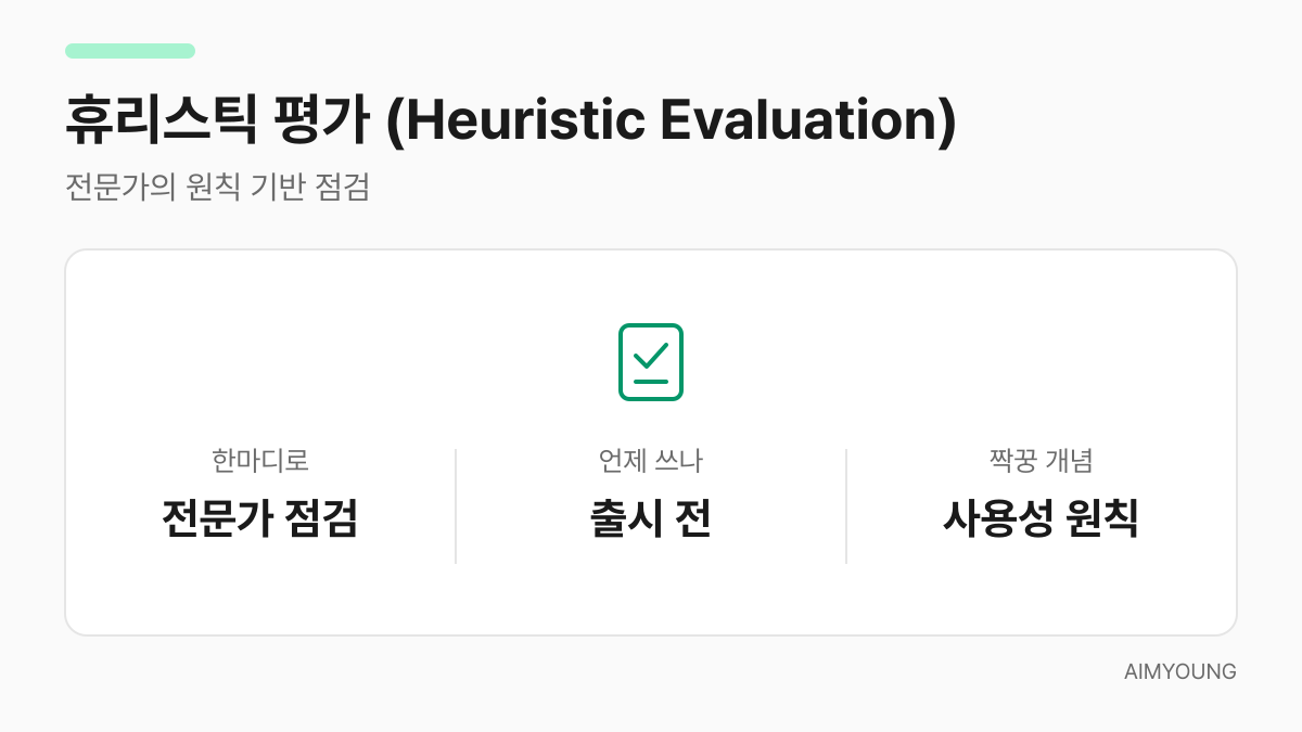 휴리스틱 평가 카드 — 원칙 체크리스트를 나타내는 아이콘