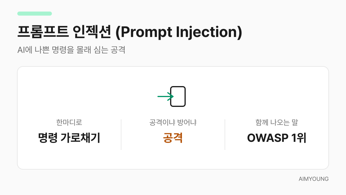 프롬프트 인젝션 - 명령을 가로채는 공격