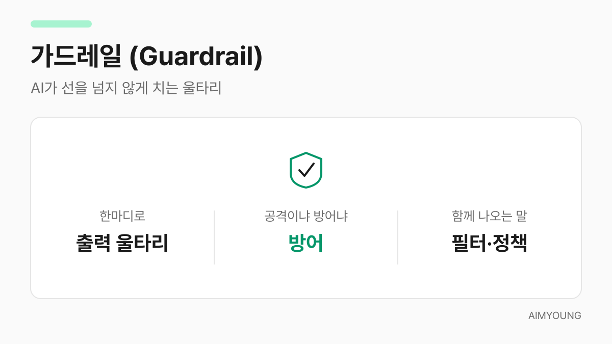 가드레일 - AI 출력을 막는 울타리